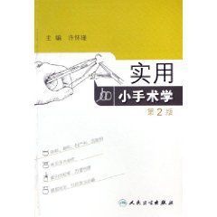 實用小手術學