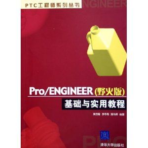 Pro/ENGINEER野火版基礎與實用教程