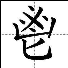 鬯字楷體