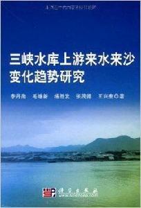 三峽水庫上游來水來沙變化趨勢研究