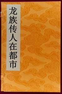 龍族傳人在都市 龍族傳人在都市