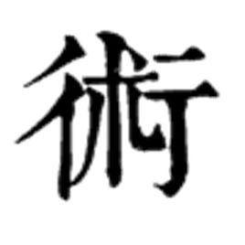 術[漢字]