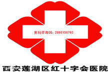 西安蓮湖區紅十字會醫院