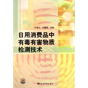 日用消費品中有毒有害物質檢測技術