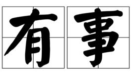 有事[漢字詞語]