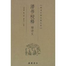 《潛書校釋》