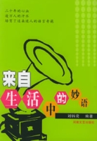 來自生活中的妙語