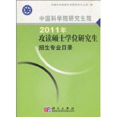 中國科學院研究生院2011年:攻讀碩士學位研究生招生專業目錄