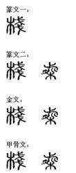 棧[漢字]