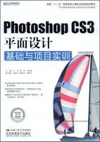 PhotoshopCS3平面設計基礎與項目實訓