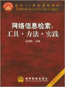 網路信息檢索：工具方法實踐