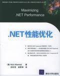 .NET性能最佳化