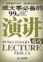 成大事必備的99個演講技巧