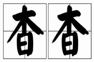 杳杳[詞語釋義]