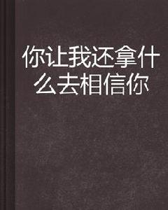 你讓我還拿什麼去相信你