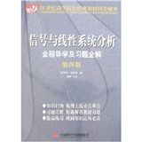 《信號與線性系統分析全程導學及習題全解》