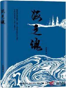 海之魂[勤書網作者黃海夢浪創作的小說]