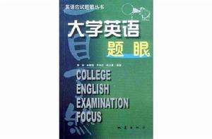 大學英語題眼一目了然