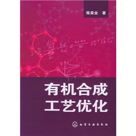 有機合成工藝最佳化