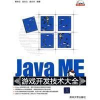 《JavaME遊戲開發技術大全》