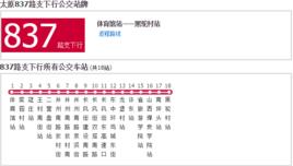 太原公交837支路