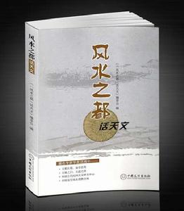 “風水之都”話天文 “風水之都”話天文