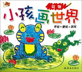 小孩畫世界：動物