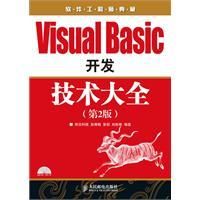 《VisualBasic開發技術大全》