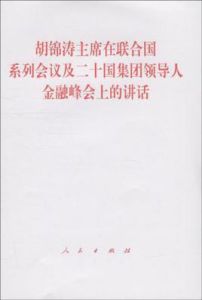 《胡錦濤主席在聯合國系列會議及二十國集團領導人金融峰會上的講話》