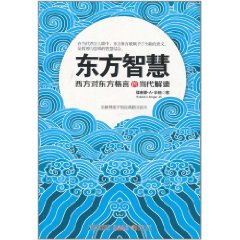 東方智慧：西方對東方格言的當代解讀