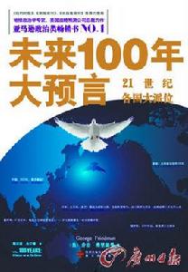 未來100年大預言