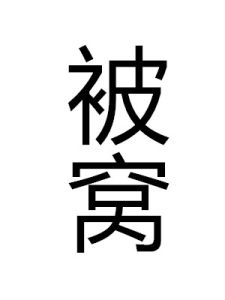 被窩[詞語]