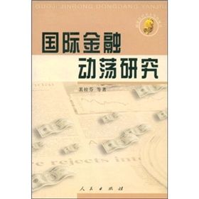 《國際金融動盪研究》