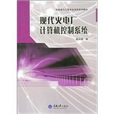 《現代火電廠計算機控制系統》