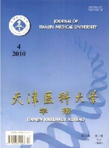 天津醫科大學學報