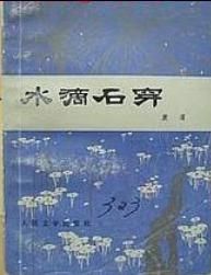 （圖）《水滴石穿》