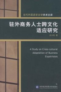 駐外商務人士跨文化適應研究