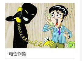 電話詐欺