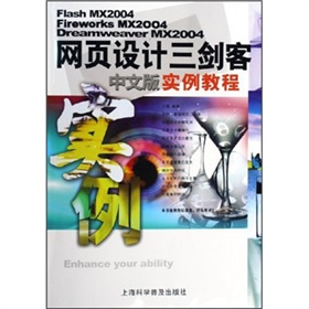 網頁設計三劍客中文版實例教程