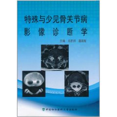 特殊與少見骨關節病：影像診斷學