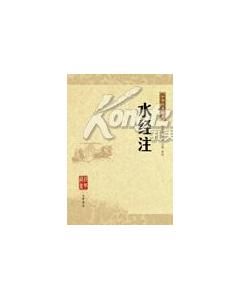 《中華經典藏書：水經注》