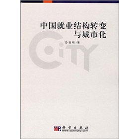 中國就業結構轉變與城市化