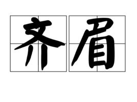 齊眉[漢語詞語]