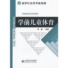 學前兒童體育[汪超著書籍]