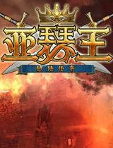 亞瑟王[2011年網頁遊戲]