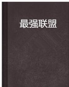 最強聯盟[波少創作小說]