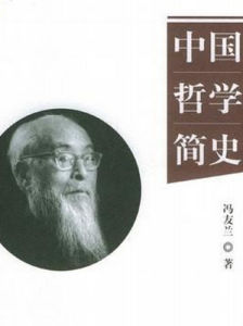 《中國哲學簡史》