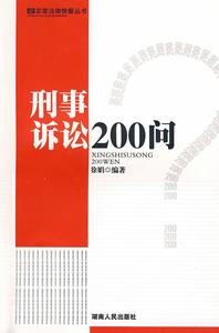 刑事訴訟200問