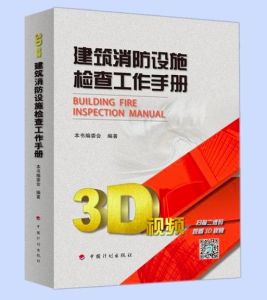 建築消防設施檢查工作手冊