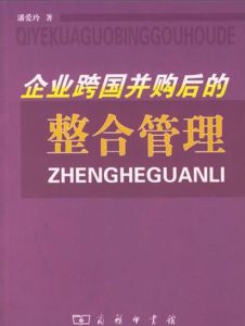 企業跨國併購後的整合管理